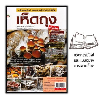 หนังสือ นวัตกรรมใหม่และแบบอย่างการเพาะเลี้ยงเห็ดถุงทำเงิน : เห็ด การเพาะเห็ด พืชและการเกษตร การขยายพันธุ์พืช พืชเศรษฐกิจ