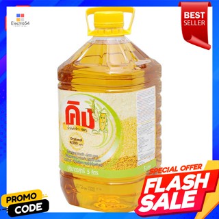 คิง น้ำมันรำข้าว 100% 5 ล.King 100% rice bran oil 5 l.