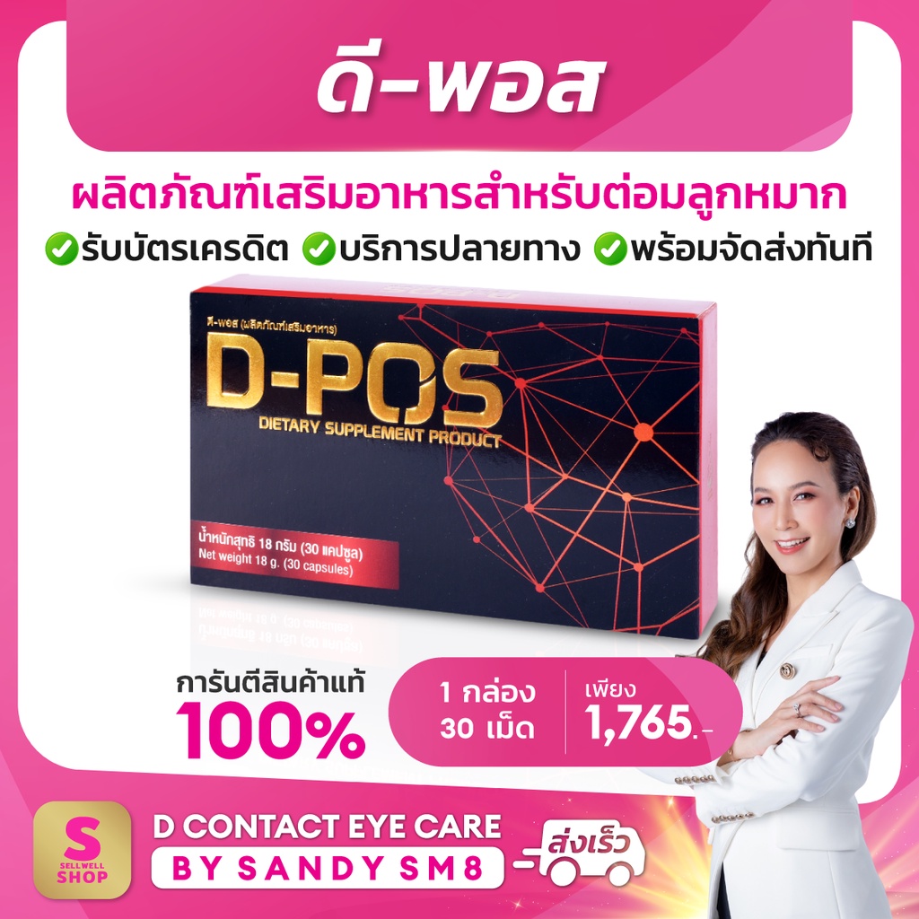 ดี-พอส-d-pos-ผลิตภัณฑ์เสริมอาหารบำรุงต่อมลูกหมาก