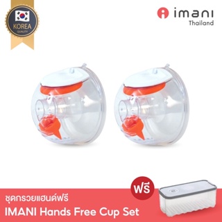 IMANI Hands-free ชุดกรวยปั๊มนมแฮนด์ฟรี รุ่นใหม่‼️ใช้ได้กับ imani i2 / i2Plus & เครื่องปั๊มมีสายเกือบทุกรุ่น