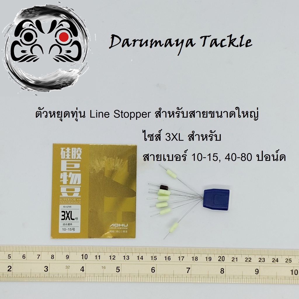 ตัวหยุดทุ่น-ไลน์สตอปเปอร์-line-stopper-ไซส์-2xl-และ-3xl-สำหรับสายเอ็นขนาดใหญ่-ตั้งไลน์ทุ่นตกปลาบึก