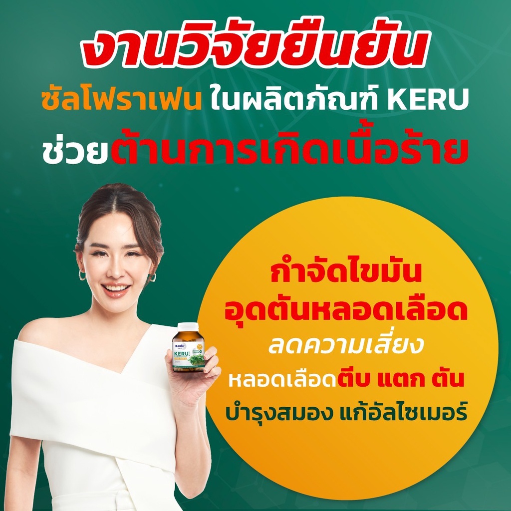 KERU เคอีรุ - ต้านเนื้อร้าย กำจัดไขมันอุดตันหลอดเลือด บำรุงเซลล์ประสาท ...