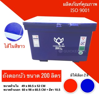 ถังแช่น้ำแข็งขนาด 200 ลิตร ตราดอกบัว สีน้ำเงิน