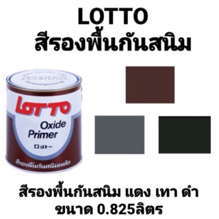 สีรองพื้นกันสนิม LOTTO สีกันสนิม สีแดง สีเทา สีดำ ล็อตโต้ ขนาด 1/4 แกลลอน  0.825 ลิตร