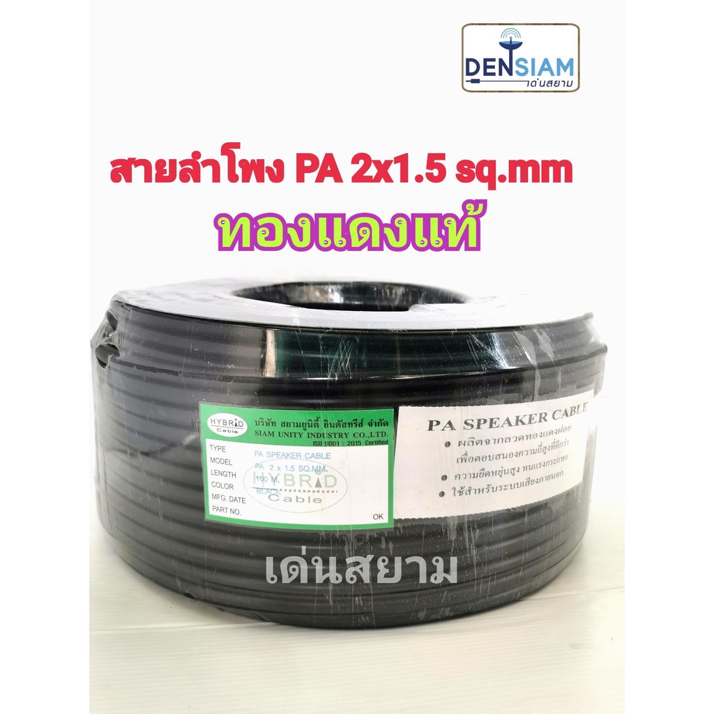 สั่งปุ๊บ-ส่งปั๊บ-hybrid-สายลำโพง-pa-2x1-5-sq-mm-สายลำโพง-outdoor-ทองแดงแท้-ม้วนยาว-100-เมตร