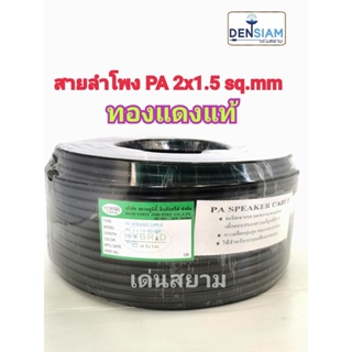 สั่งปุ๊บ ส่งปั๊บ 🚀Hybrid สายลำโพง PA 2x1.5 sq.mm. สายลำโพง Outdoor ทองแดงแท้ ม้วนยาว 100 เมตร