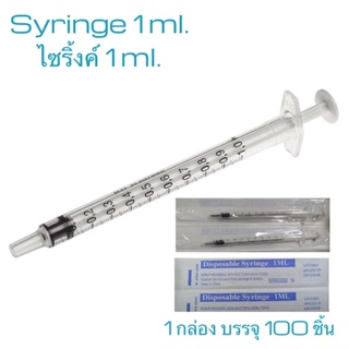 ภาพหน้าปกสินค้า[พร้อมส่ง] Syringe 1ml. กระบอกฉีดยา ไซริ้งค์ 1ml. (กล่อง100ชิ้น) ที่เกี่ยวข้อง