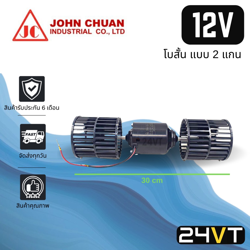 โบเวอร์-jc-12-โวลต์-5000-รอบ-โบสั้น-แบบ-2-แกน-12v-มอเตอร์พัดลม-โบเวอร์แอร์-พัดลมโบเวอร์-มอเตอร์-พัดลมคอล์ยเย็น-โบเวอร์