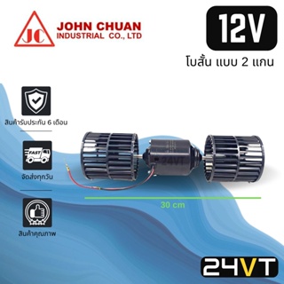 โบเวอร์ JC 12 โวลต์ 5000 รอบ โบสั้น (แบบ 2 แกน) 12V มอเตอร์พัดลม โบเวอร์แอร์ พัดลมโบเวอร์ มอเตอร์ พัดลมคอล์ยเย็น โบเวอร์