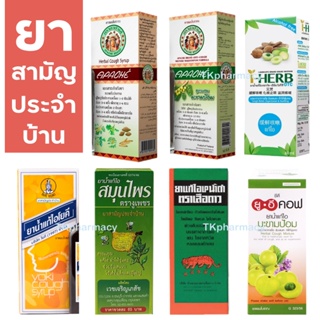 สินค้า ยาน้ำแก้ไอ โยคี / อาปาเช่ / ยาน้ำแก้ไอเสือดาว / I-HERB