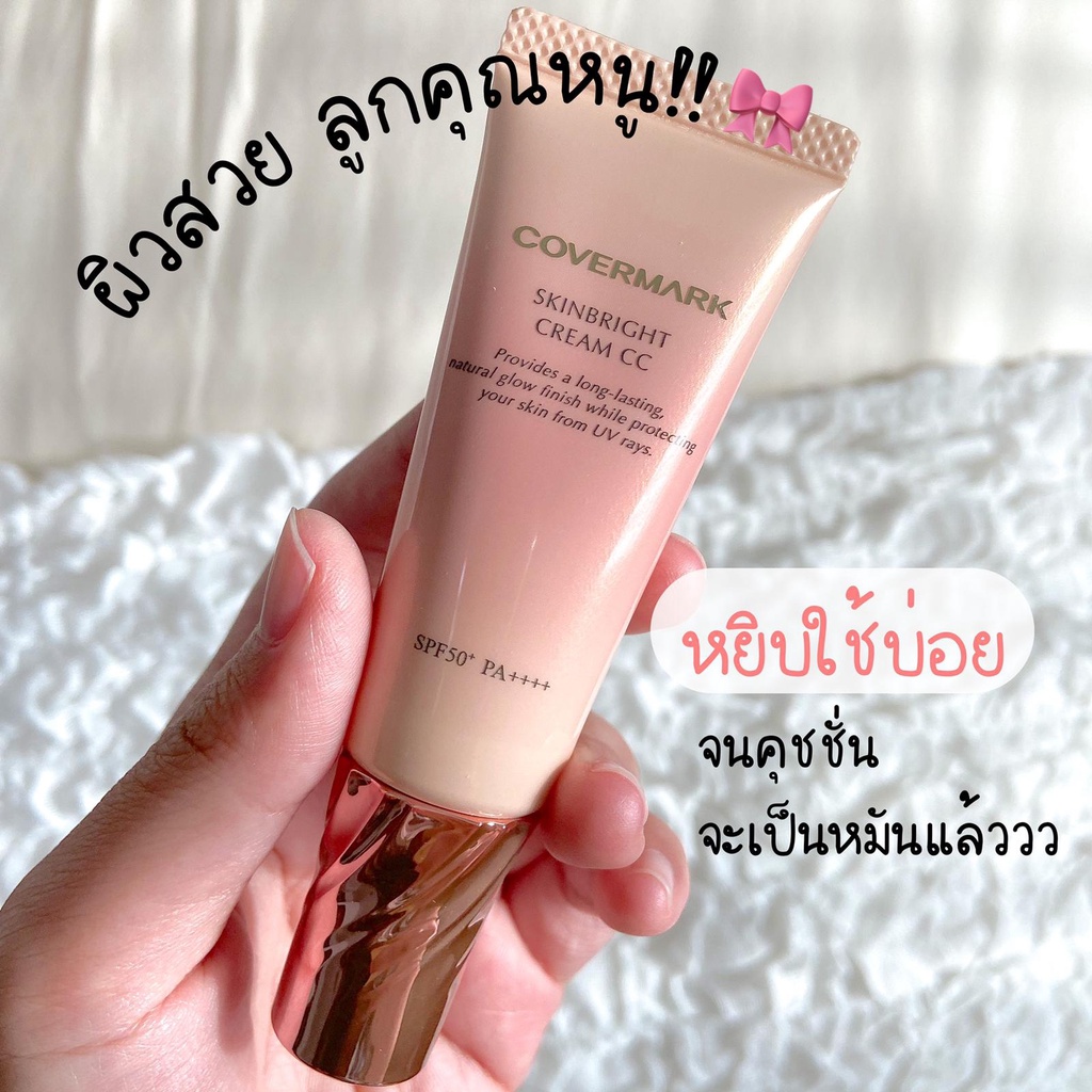 cosmetichub69-แท้ทั้งร้าน-แบ่งขายสุดยอดซีซีครีมแห่งปี-covermark-skin-bright-cc-cream-ซีซีครีมรุ่นใหม่พร้อมส่งทั้ง2สี