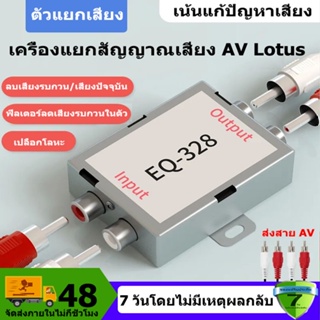 ภาพขนาดย่อของสินค้ากล่องกันกวน EQ-328 ตัดเสียงกวน กันเสียงหวี๊ด พร้อมสายสัญญาณ สายถักทองแดงแท้ กันกวน กันเสียงหวี๊ด