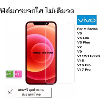 ฟิล์มกระจกใส Vivo V series V5,V5lite,V5+,V7,V9,V11,V11i,X23,V15,V15pro,V17 ติดง่าย สีสดใส ป้องกันรอยขีดข่วน