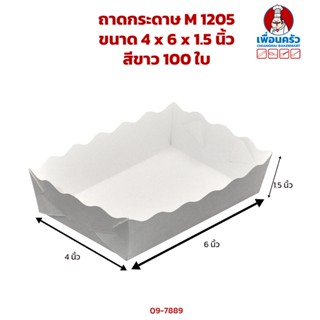 ถาดกระดาษ M 1205 ขนาด 4 x 6 x 1.5 นิ้ว สีขาว 100 ใบ (09-7889)