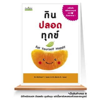 Expernet หนังสือ กินปลอดทุกข์ Eat yourself Happy *** เกรด B หนังสือมีตำหนิ ***