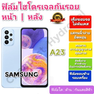 ฟิล์มกันรอยไฮโดรเจล | Hydrogel film ราคาถูก คุณภาพดี สำหรับ SAMSUNG A23