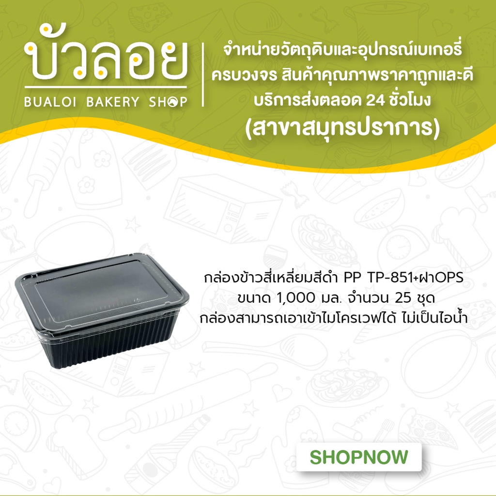 กล่องข้าวสี่เหลี่ยมสีดำ-pp-tp-851-ฝาops-1000ml-1ช่อง-25ชุด-ห่อ