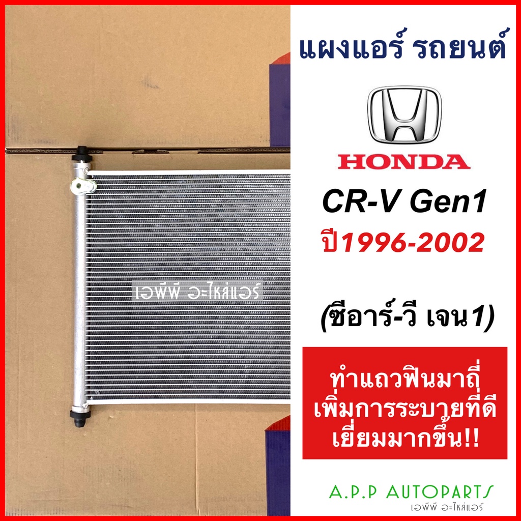 แผงแอร์-cr-v-รุ่นแรก-เจน1-ปี1996-2002-ซีอาร์-วี-ฮอนด้า-honda-jt062-ซีอาร์วี-crv-gen1-น้ำยาแอร์-r-134a-คอล์ยร้อน