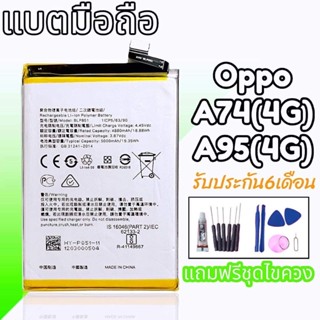 แบต A74 (4G) , แบต A95 (4G) แบตโทรศัพท์มือถือ A74 (4G) ,A95 (4G) Batterry A74 (4G) ,A95 (4G) สินค้าพร้อมส่ง