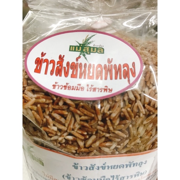 ข้าวสังข์หยดพัทลุง-แม่สุมล-1-กิโลกรัม