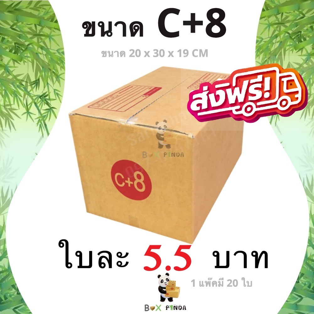 กล่องไปรษณีย์เบอร์-c-8-1-แพ๊คมี-20-ใบ-ส่งฟรีทั่วประเทศ