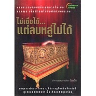 หนังสือ - ไม่เชื่อได้ แต่ลบหลู่ไม่ได้