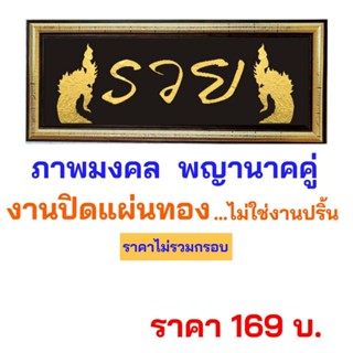 พญานาค พญานาคคู่ งานปิดแผ่นทองคำ ไม่ใช่งานปริ้น !!!!! สินค้าพร้อมส่ง !!!!!