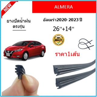 ราคา1เส้น ยางปัดน้ำฝน ALMERA อัลเมร่า 2020-2023 ยางปัดน้ำฝนหน้า