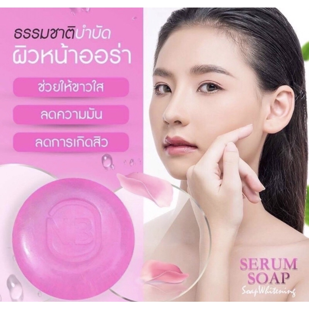 สบู่เซรั่ม-nb-ช่วยให้ผิวขาวกระจ่างใส