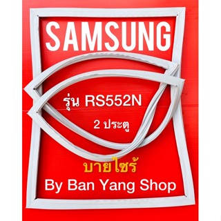 ขอบยางตู้เย็น SAMSUNG รุ่น RS552N (2 ประตู) บายไซร้