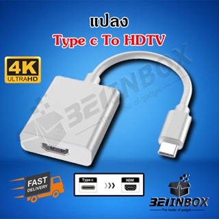 แปลง Type c to HDTV 4K USB C to HDTV พร้อมส่งจากไทย