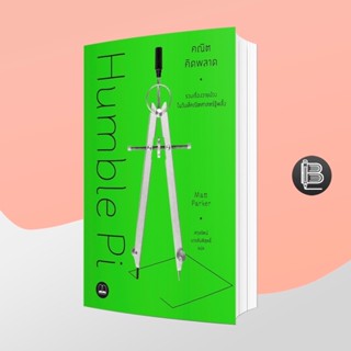 L6WGNJ6Wลด45เมื่อครบ300🔥 Humble Pi คณิตคิดพลาด: รวมเรื่องวายป่วงในวันที่คณิตศาสตร์รู้พลั้ง ; Matt Parker