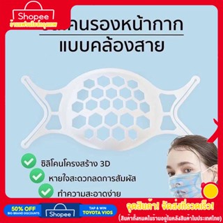 (พร้อมส่ง) ที่รองหน้ากากอนามัย 3D ซิลิโคนรองหน้ากาก หายใจสะดวก ไม่เลอะลิปสติก