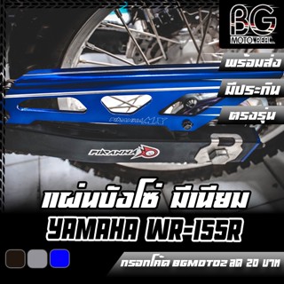 แผ่นบังโซ่ อลูมิเนียม YAMAHA WR-155 PIRANHA MX ตรงรุ่น ครอบโซ่ การ์ดโซ่