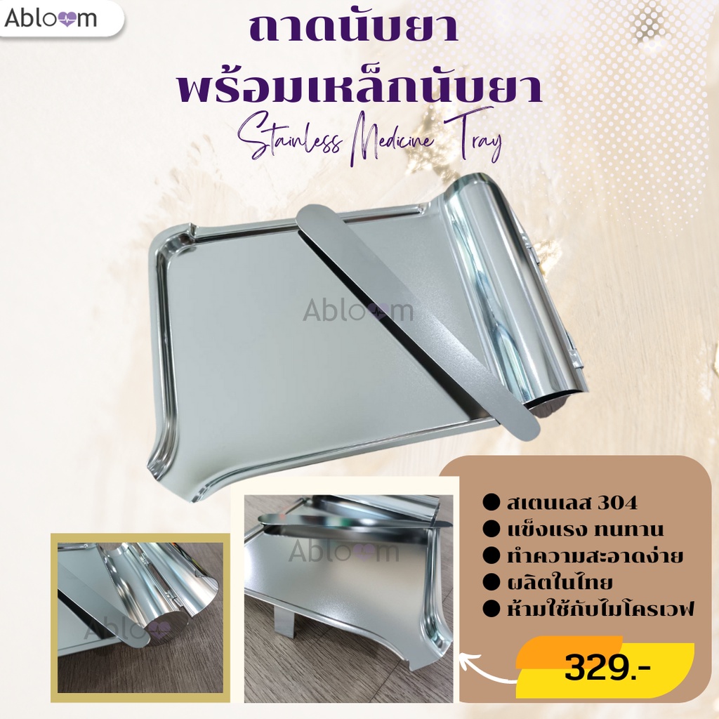 ถาดนับยา-สแตนเลส-จานนับยา-พร้อมเหล็กนับยา-stainless-medicine-tray