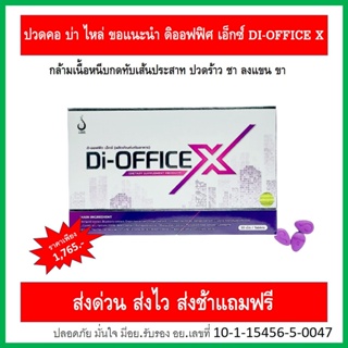 กล้ามเนื้อหนีบทับเส้นประสาท ปวด ชา ร้าวลงแขนหรือขา ต้อง ดีออฟฟิศ (Di-Office)  ส่งตรงจากบริษัท ดีเน็ทเวิร์ค