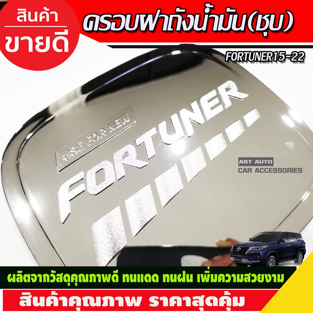 ครอบฝาถังน้ำมัน-ชุบโครเมี่ยม-toyota-fortuner-2015-2016-2017-2018-2019-2020-2021-2022-r