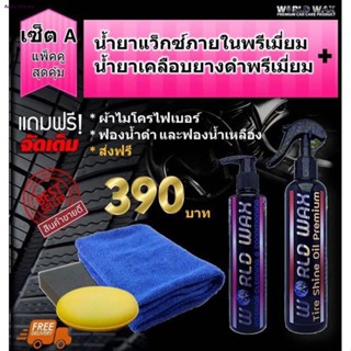 น้ำยาแวกซ์ภายใน+น้ำยาเคลือบยางดำ set A#ทายางดำ#ยางดำ#พลาสติก#ดูแลรถ#เคลือบพลาสติก#แว๊กภายใน#แว๊กซ์ภายใน#ภายในรถ#ยางรถจัด