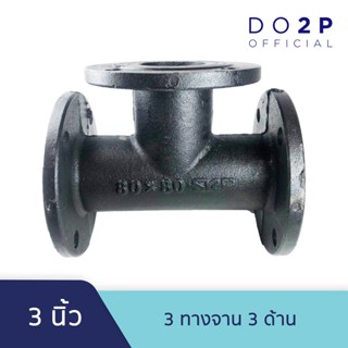 ข้อต่อ 3 ทางจาน 3 ด้าน 3 นิ้ว Cast Iron Pipe Type "Tee" Triple Flange 3"