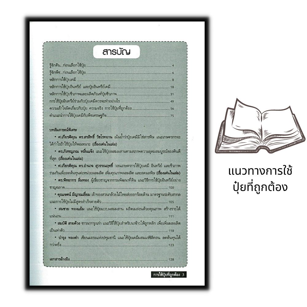 หนังสือ-แนวทางการใช้ปุ๋ยที่ถูกต้อง-เคมี-อินทรีย์-ชีวภาพร่วมกัน-สานฝันสู่เกษตรยั่งยืน-เกษตรกรรม-ปุ๋ย