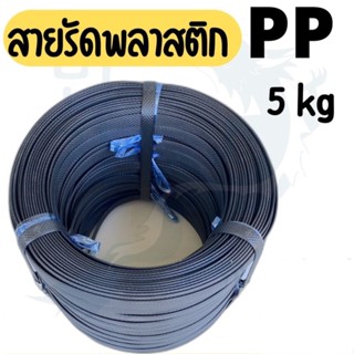 ราคาโปร PP  สายรัดไฮเดน แพ๊คของ แพ็คกล่อง รัดเครื่อง สายรัดกล่อง สีดำ 1 มัดใหญ่ (น้ำหนัก 5 กก.) สีดำ