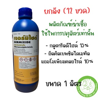 [ยกลัง] เจอร์มิไซด์ ผลิตภัณฑ์ฆ่าเชื้อ ขนาด 1 ลิตร จำนวน 12 ขวด [หมดอายุ 1710/2024]