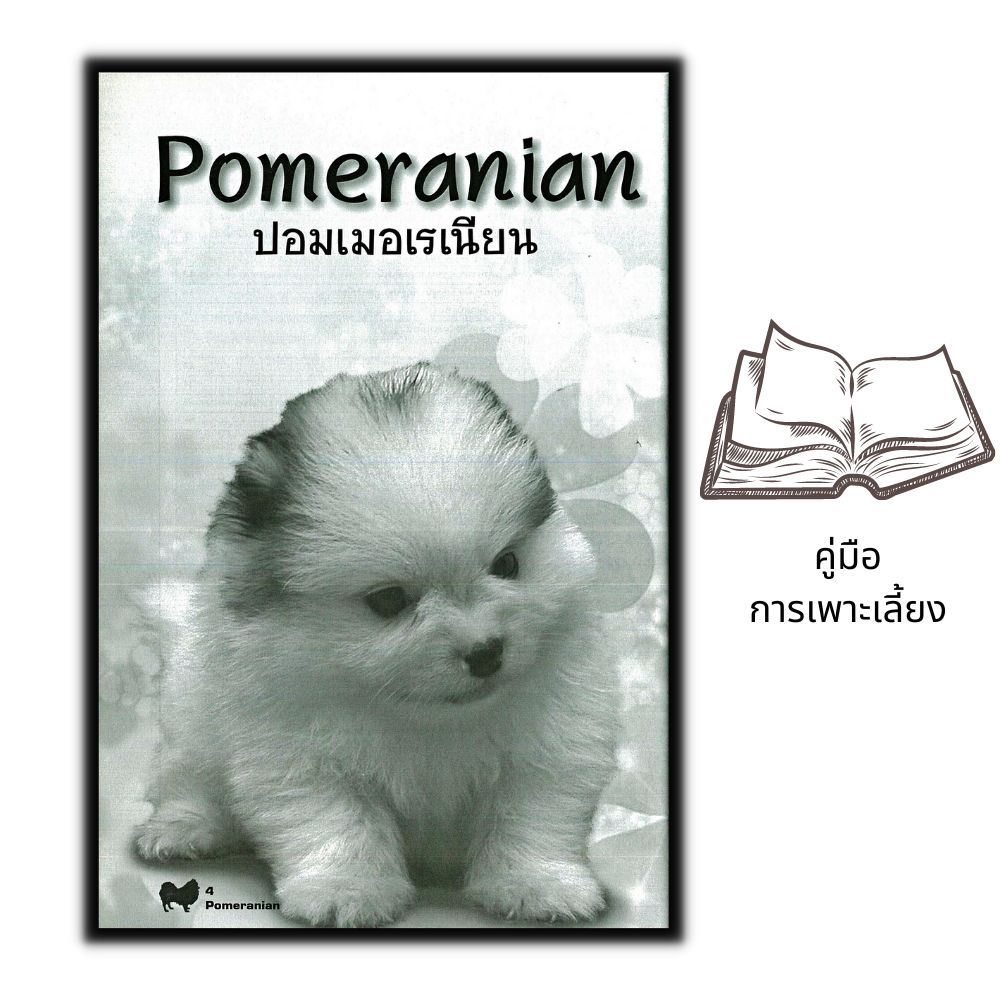 หนังสือ-คู่มือการเพาะเลี้ยง-pomeranian-การเลี้ยงสุนัข