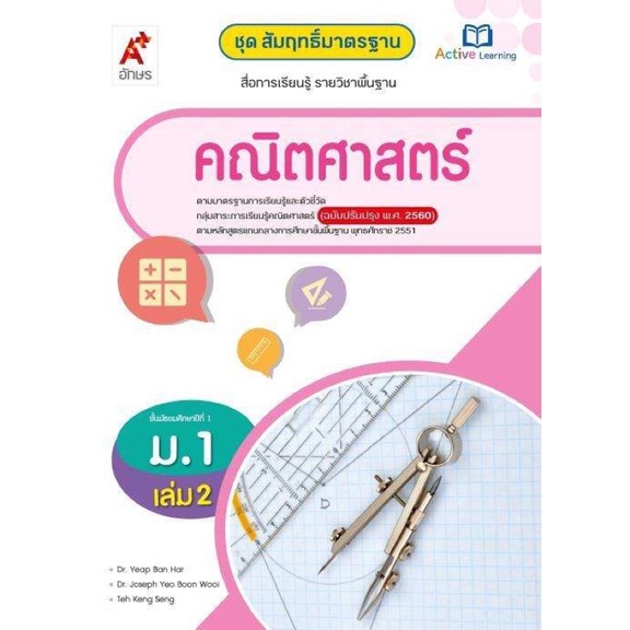 สัมฤทธิ์มาตรฐาน-คณิตศาสตร์-ระดับชั้น-ม-1-เล่ม2-ตรงตามหลักสูตรแกนกลาง-51-ฉบับปรับปรุง-60