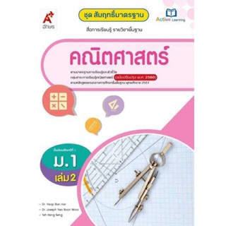 สัมฤทธิ์มาตรฐาน คณิตศาสตร์ ระดับชั้น ม.1 เล่ม2 ตรงตามหลักสูตรแกนกลาง 51 (ฉบับปรับปรุง 60)