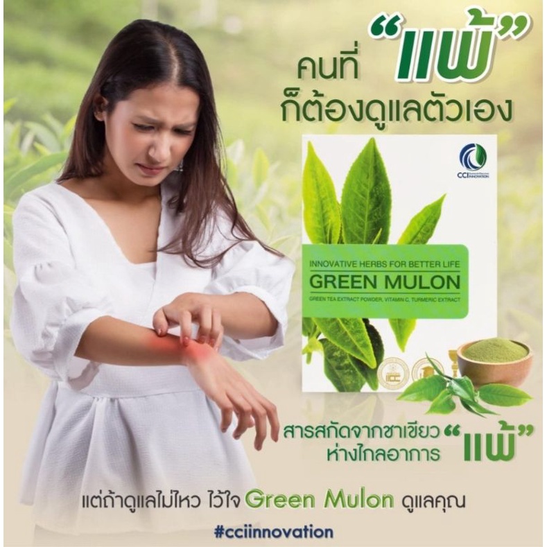 กรีนมูลอน-green-mulon-เหมาะสำหรับผู้ที่มีอาการภูมิแพ้-และผู้ที่ต้องการให้ภูมิคุ้มกันแข็งแรง