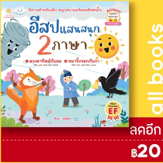 อีสปแสนสนุก 2 ภาษา | Sun Child Learning สุดธิดา