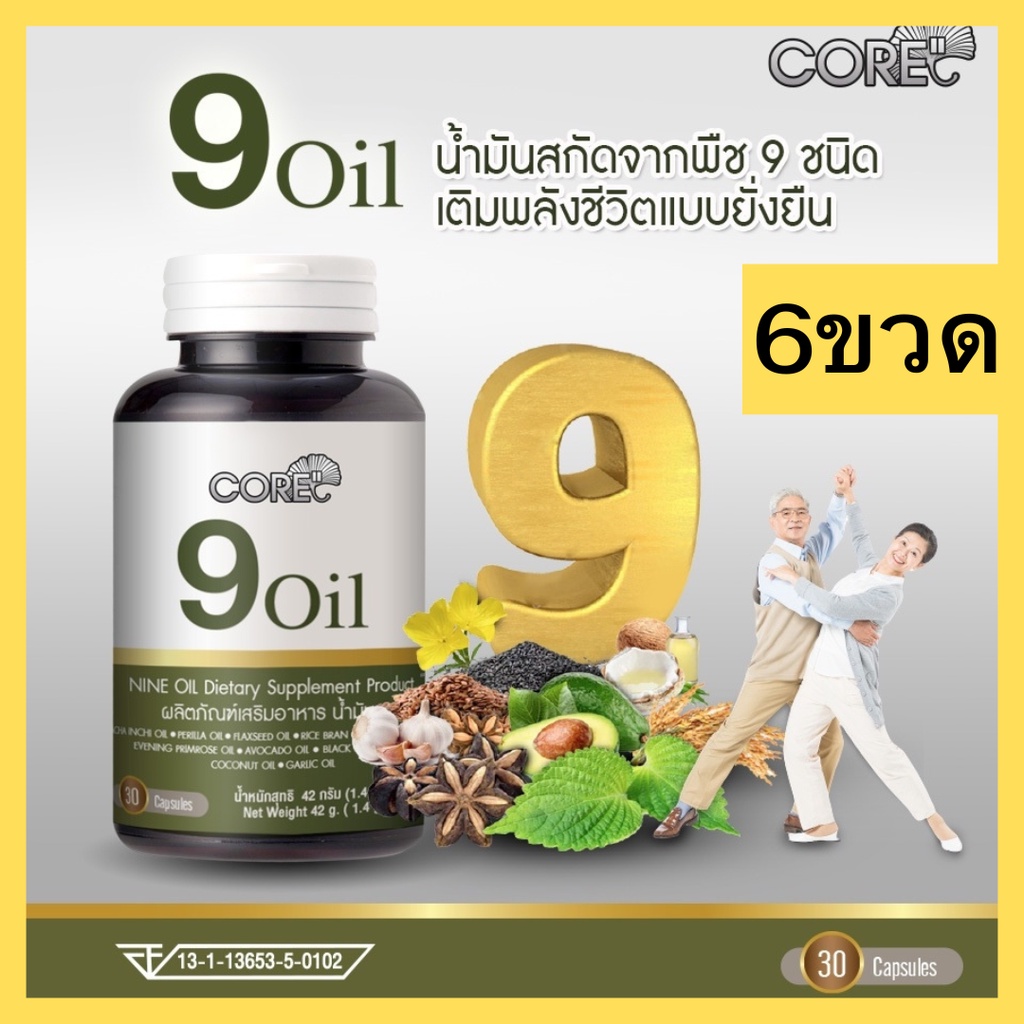 core-9-oil-คอร์-น้ำมันสกัด-บำรุงหัวใจ-สุขภาพ-วัยทอง-ชรา-คนแก่-บำรุงเข่า-ข้อ-ชะลอวัย-เสริมภูมิคุ้มกัน-อาหารเสริมวัย40-6