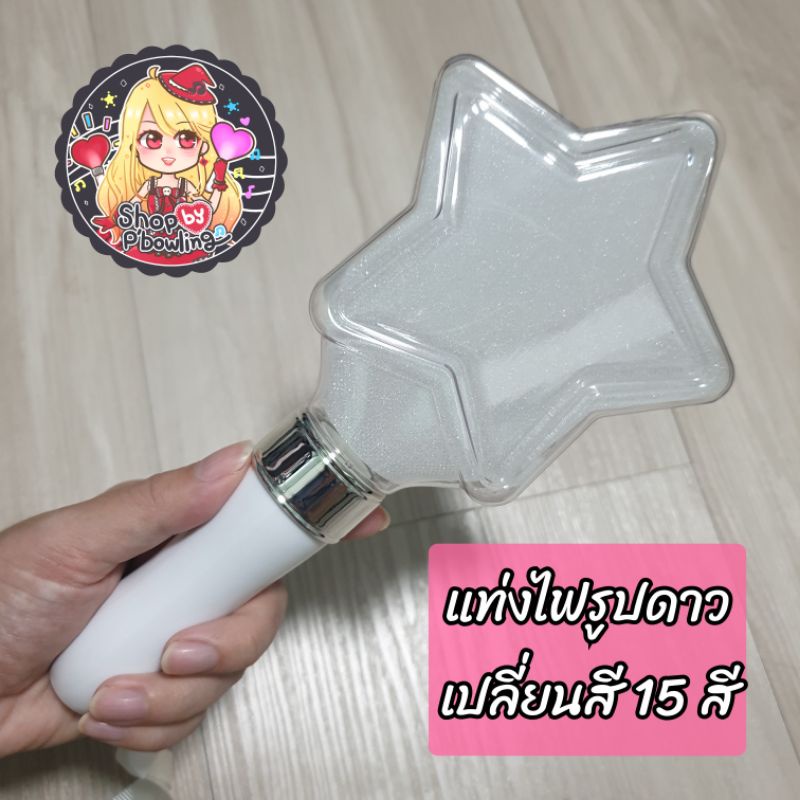 พร้อมส่ง-แท่งไฟรูปดาว-light-stick-เชียร์คอนเสริส์ต-ปาตี้-เปลี่ยนสี-15-สี