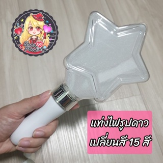 [พร้อมส่ง] แท่งไฟรูปดาว Light stick เชียร์คอนเสริส์ต ปาตี้ เปลี่ยนสี 15 สี